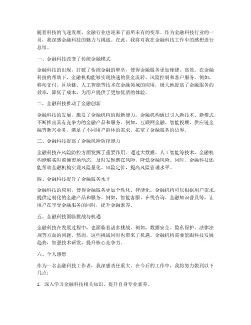 金融科技工作感想总结