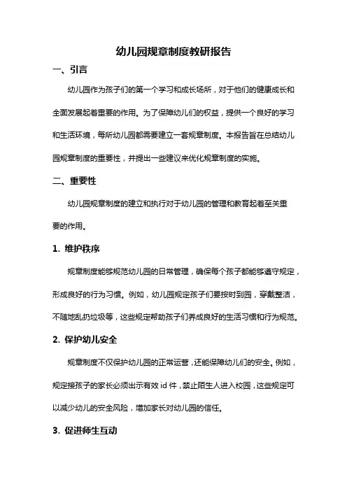 幼儿园规章制度教研报告