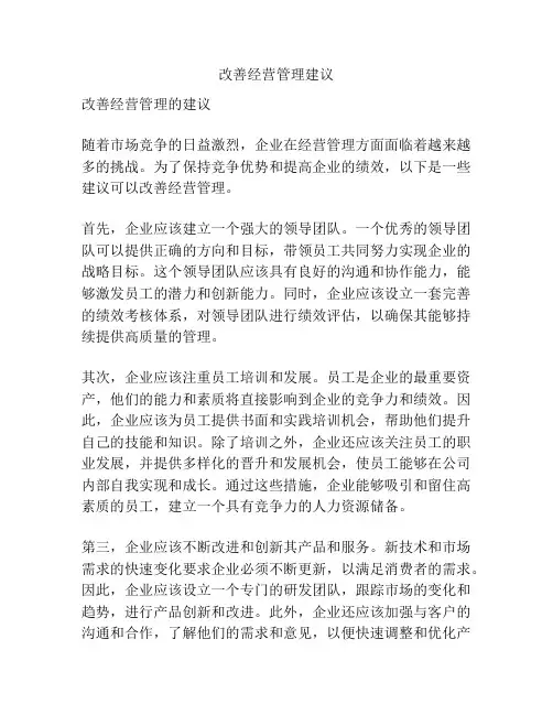 改善经营管理建议