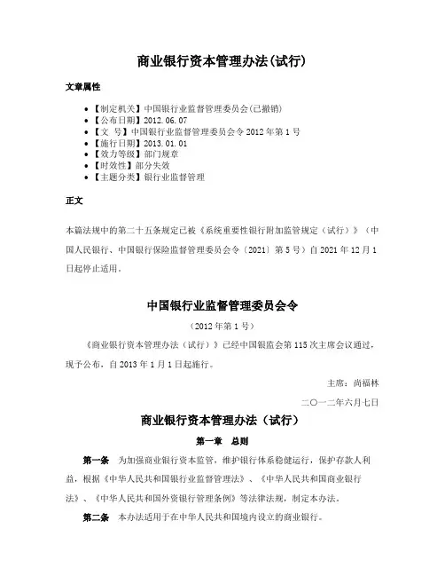 商业银行资本管理办法(试行)