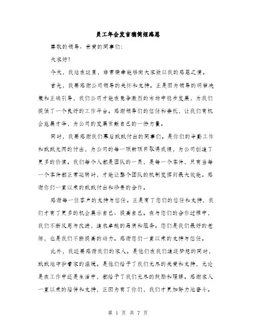 员工年会发言稿简短感恩（四篇）