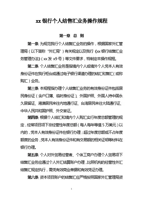 银行个人结售汇业务操作规程模版