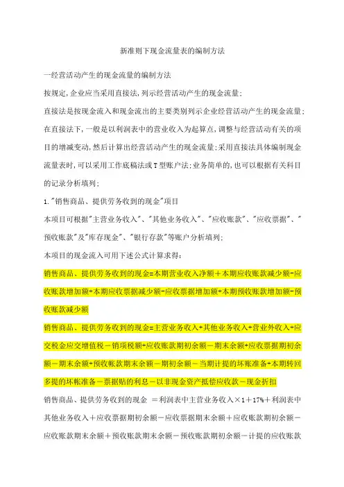 新准则下现金流量表的编制方法详解版