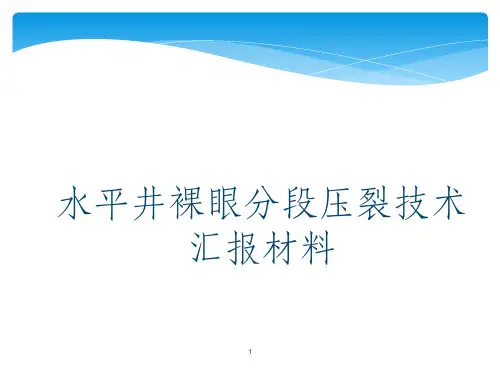 水平井裸眼分段压裂技术汇报材料