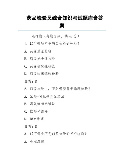 药品检验员综合知识考试题库含答案