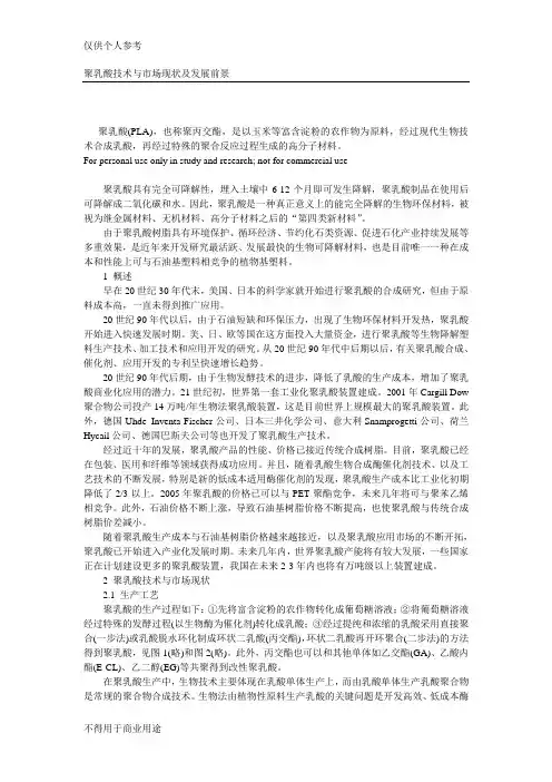 聚乳酸技术与市场现状及发展前景