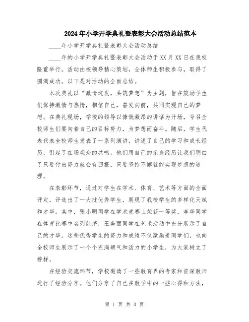 2024年小学开学典礼暨表彰大会活动总结范本