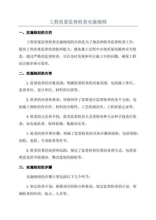 工程质量监督检查实施细则