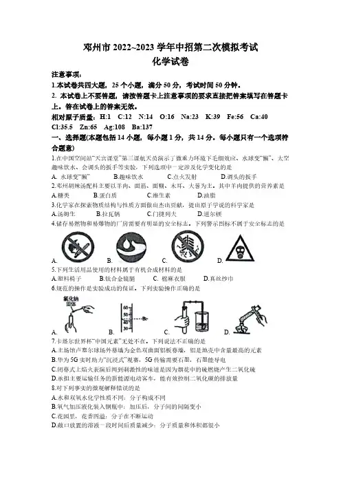 2023年河南省南阳市邓州市中考二模化学试题(无答案)