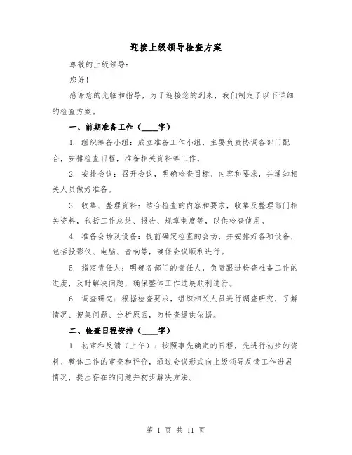 迎接上级领导检查方案（四篇）