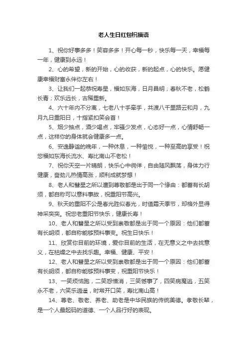 老人生日红包祝福语