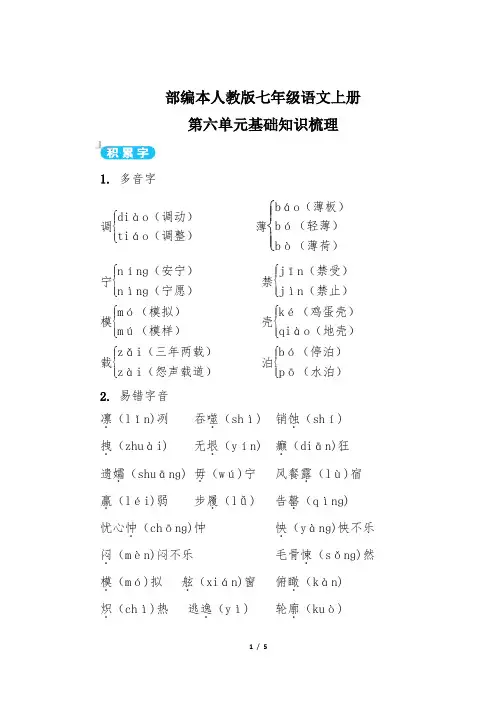 部编本人教版七年级语文上册第六单元基础知识总结