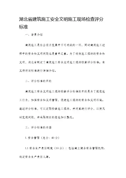 湖北省建筑施工安全文明施工现场检查评分标准