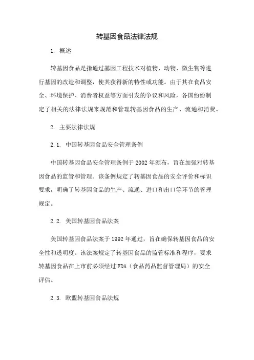 转基因食品法律法规