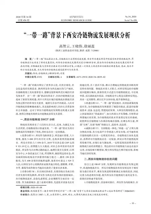 “一带一路”背景下西安冷链物流发展现状分析