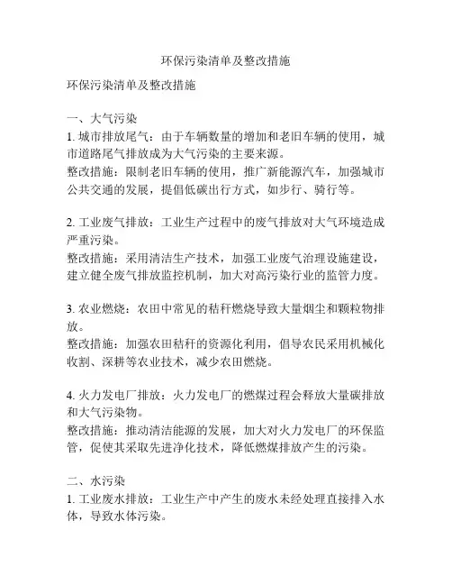 环保污染清单及整改措施
