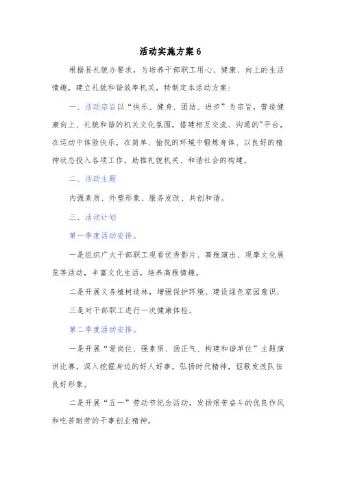 机关单位活动实施方案6