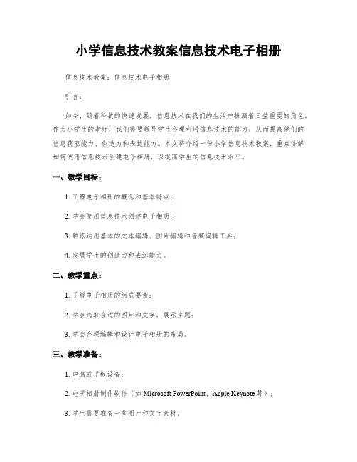 小学信息技术教案信息技术电子相册