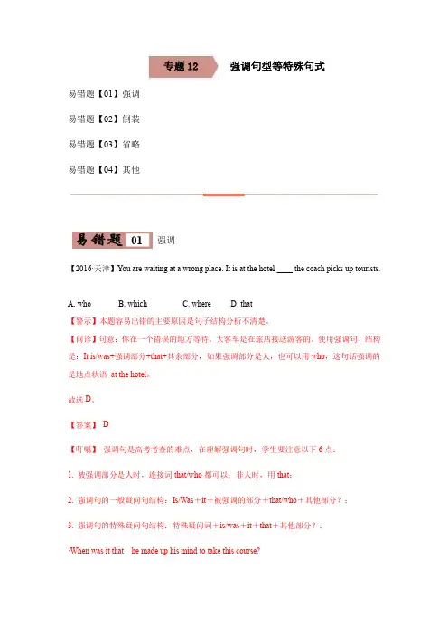 专题12 强调句型等特殊句式-备战2022年高考英语考试易错题 (教师版含解析)