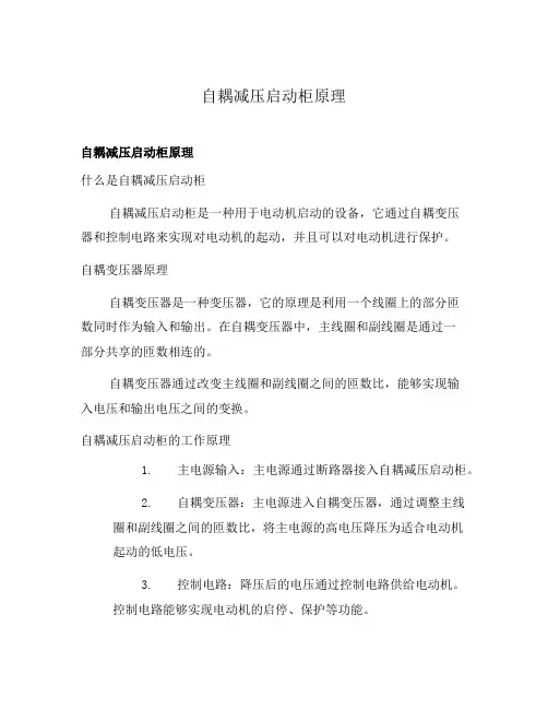 自耦减压启动柜原理