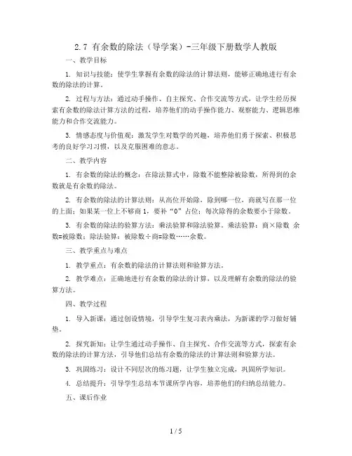 2.7 有余数的除法(导学案)-三年级下册数学人教版