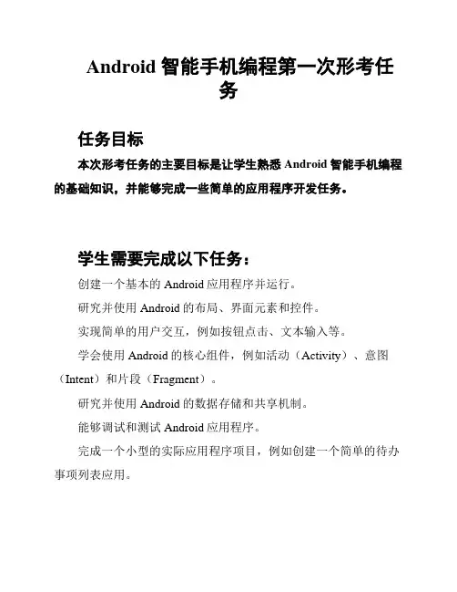 Android智能手机编程第一次形考任务