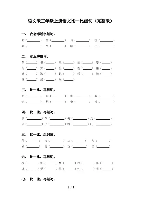 语文版三年级上册语文比一比组词(完整版)