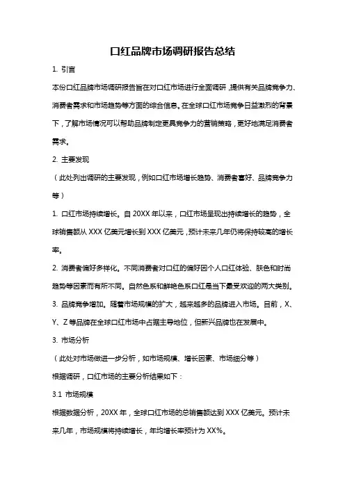 口红品牌市场调研报告总结