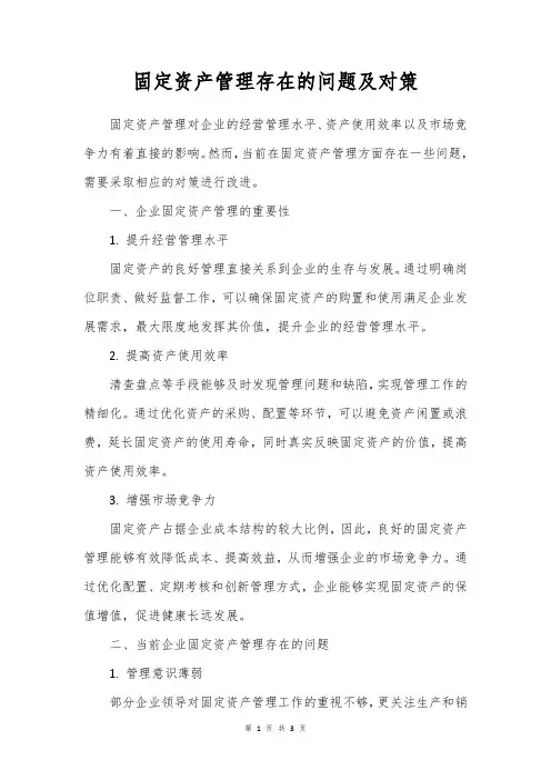固定资产存在的问题及对策