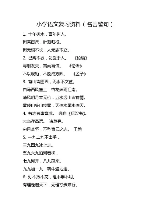 部编版小学语文复习资料(名言警句)