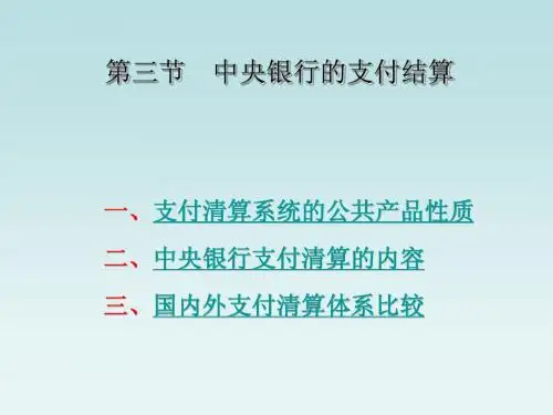 第六章 第三节 中央银行的支付结算