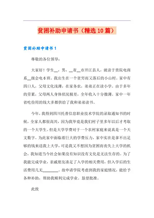 贫困补助申请书(精选10篇)
