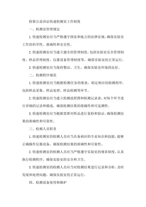 检察公益诉讼快速检测室工作制度
