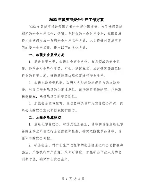2023年国庆节安全生产工作方案