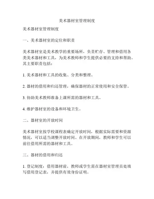 美术器材室管理制度