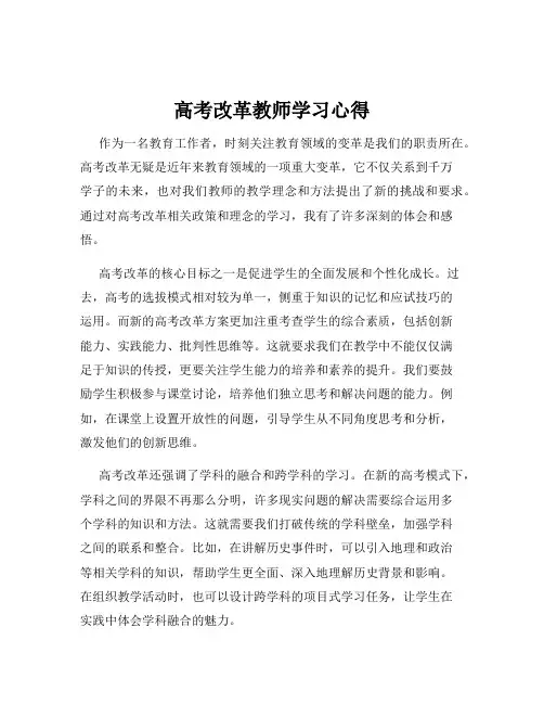 高考改革教师学习心得