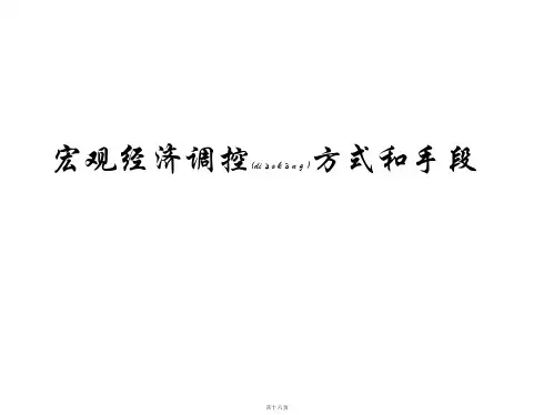 宏观经济调控方式和手段