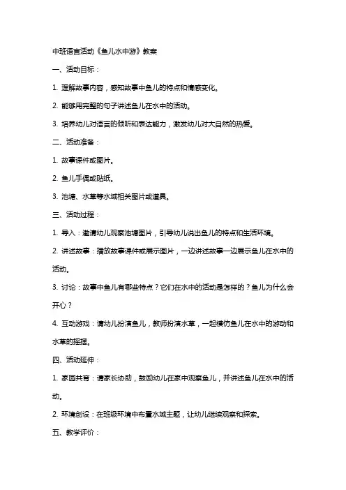 中班语言活动鱼儿水中游教案
