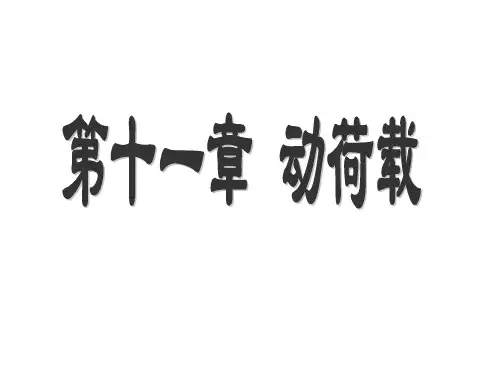 材料力学动荷载