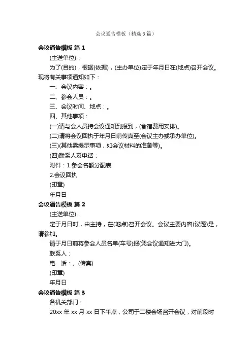 会议通告模板（精选3篇）