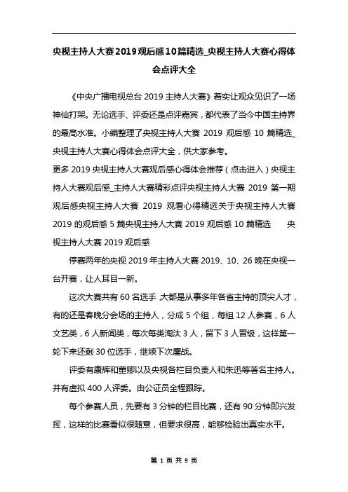 央视主持人大赛2019观后感10篇精选_央视主持人大赛心得体会点评大全