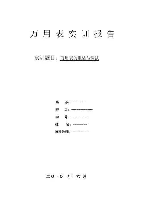 万 用 表 实 训 报 告