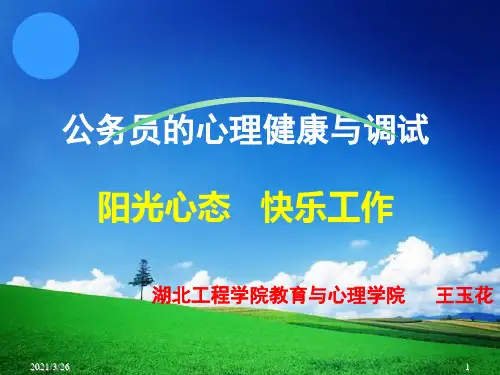 《公务员心理健康》PPT课件