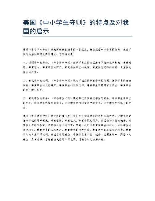 美国《中小学生守则》的特点及对我国的启示