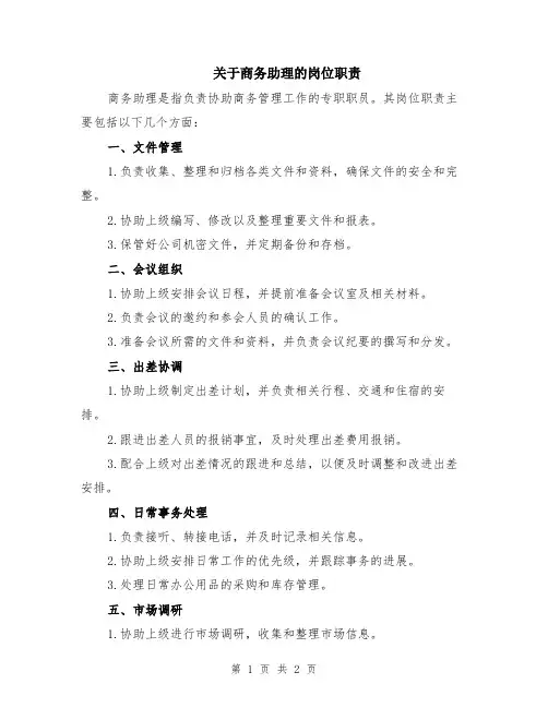 关于商务助理的岗位职责