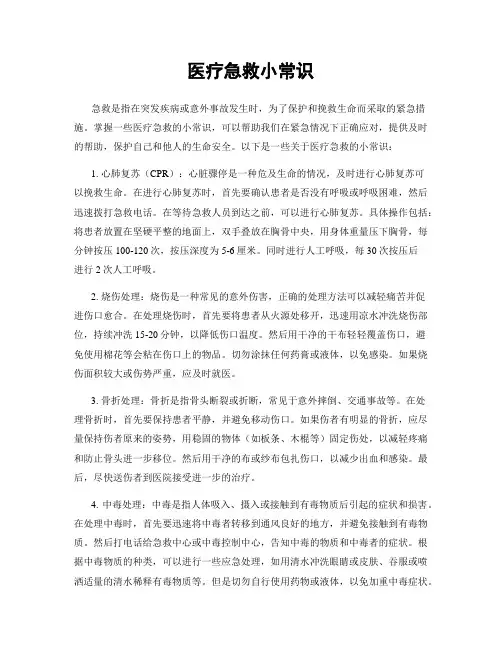 医疗急救小常识