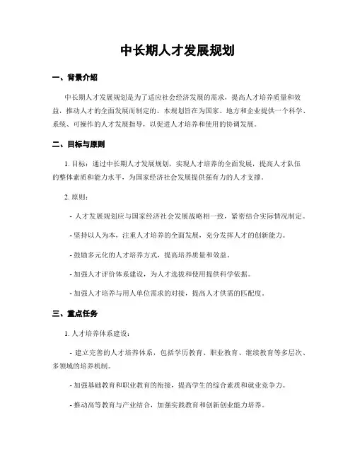 中长期人才发展规划