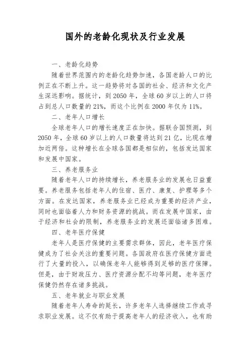 国外的老龄化现状及行业发展