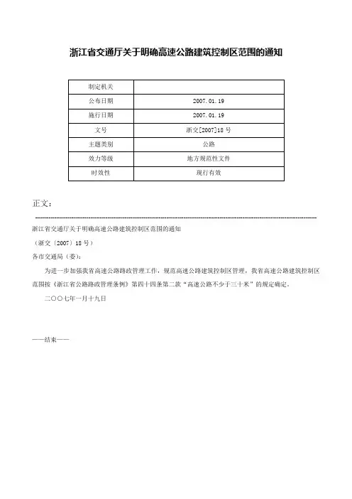 浙江省交通厅关于明确高速公路建筑控制区范围的通知-浙交[2007]18号