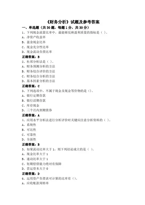 《财务分析》试题及参考答案